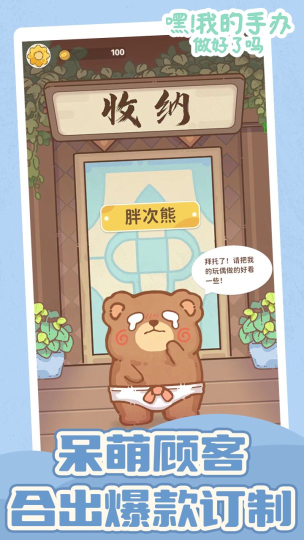 嘿！我的手办做好了吗游戏截图