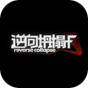 逆向坍塌：F