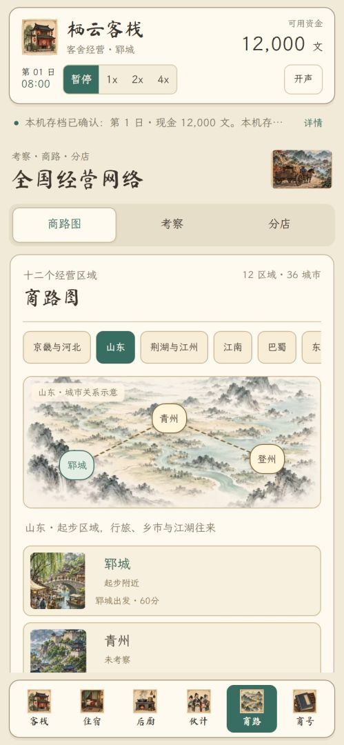 客栈掌柜:食宿经营游戏截图