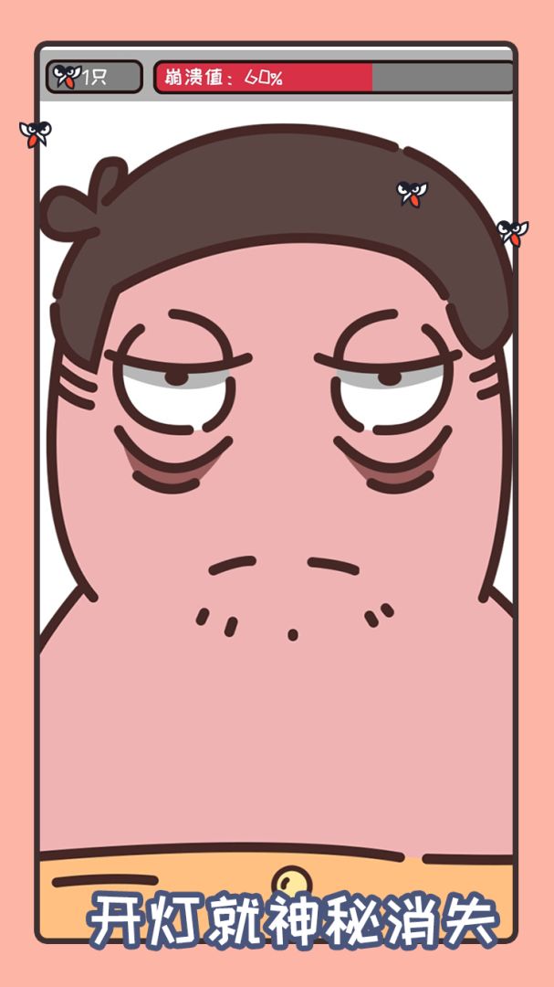 拍死那蚊子游戏截图