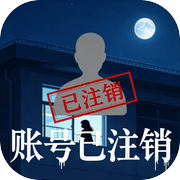 账号已注销icon