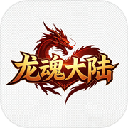 龙魂大陆·传奇之旅icon