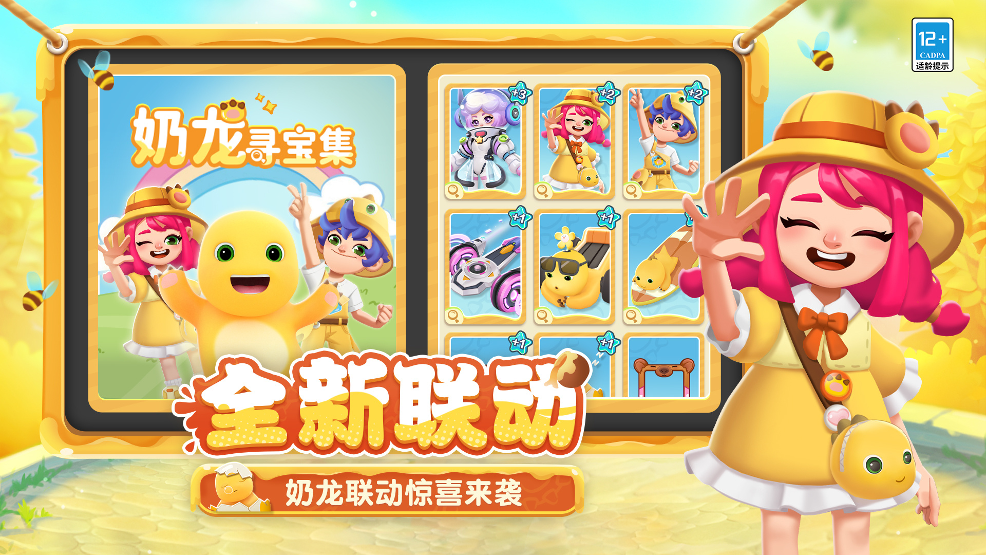 奶龙联动角色上线