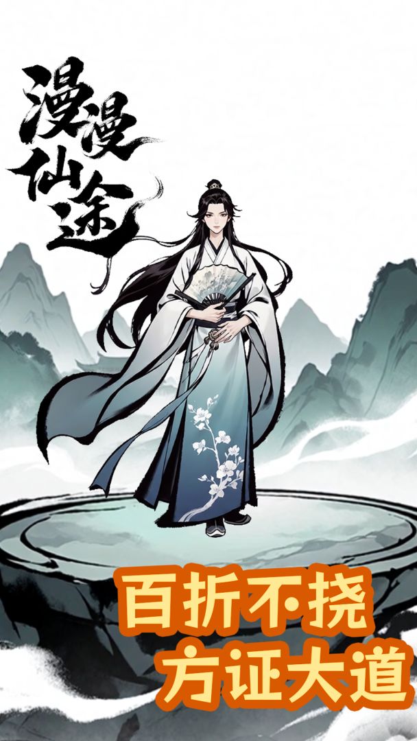 漫漫仙途游戏截图