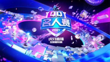 “战场”砺战神，QQ名人赛第二季精彩不断！