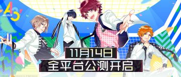 「A3!满开剧团」11月14日11时全平台公测开启！开服福利及活动一览