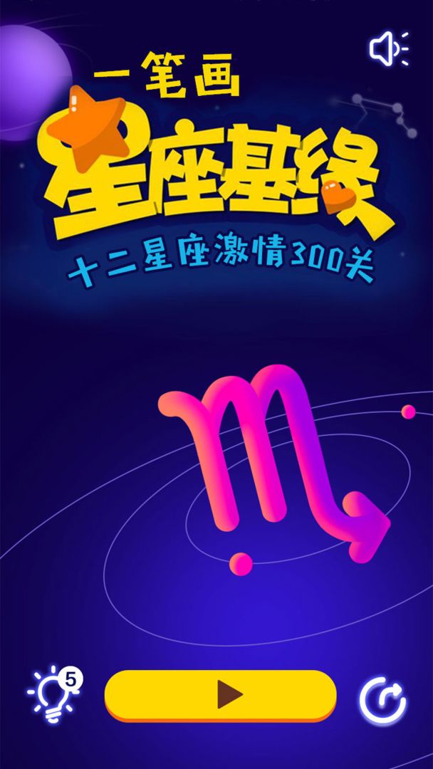 一笔画星座版游戏截图