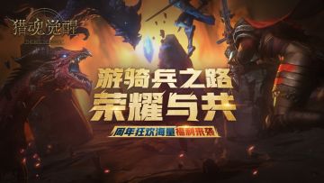 年终狂欢来了！《猎魂觉醒》周年庆活动首曝