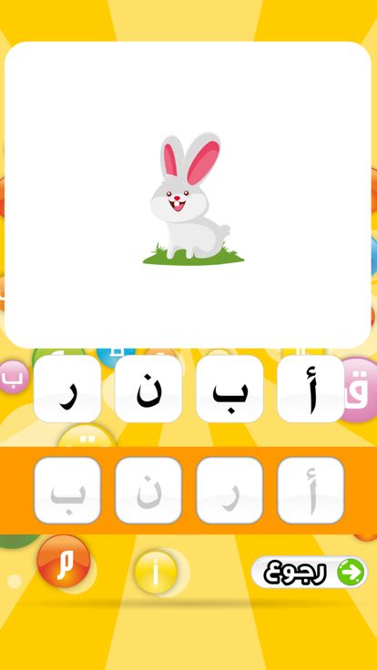 تعليم الحروف العربية游戏截图