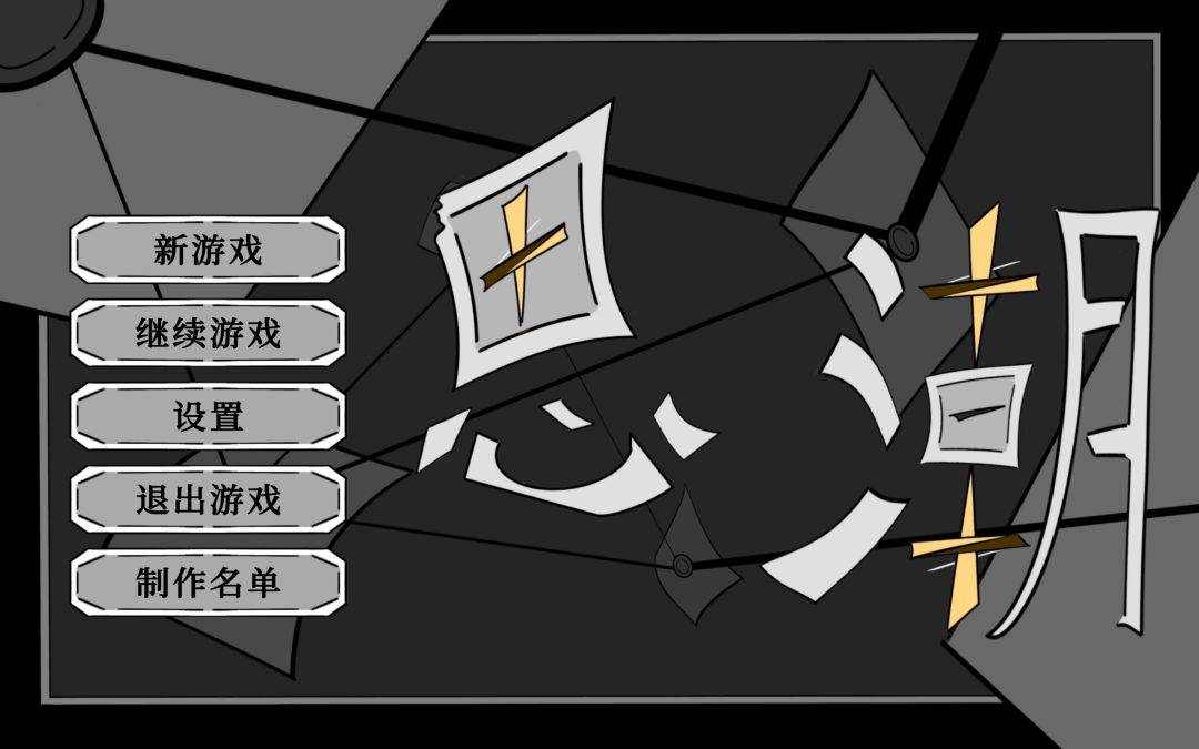 思潮游戏截图