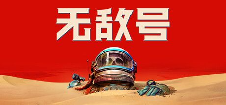无敌号