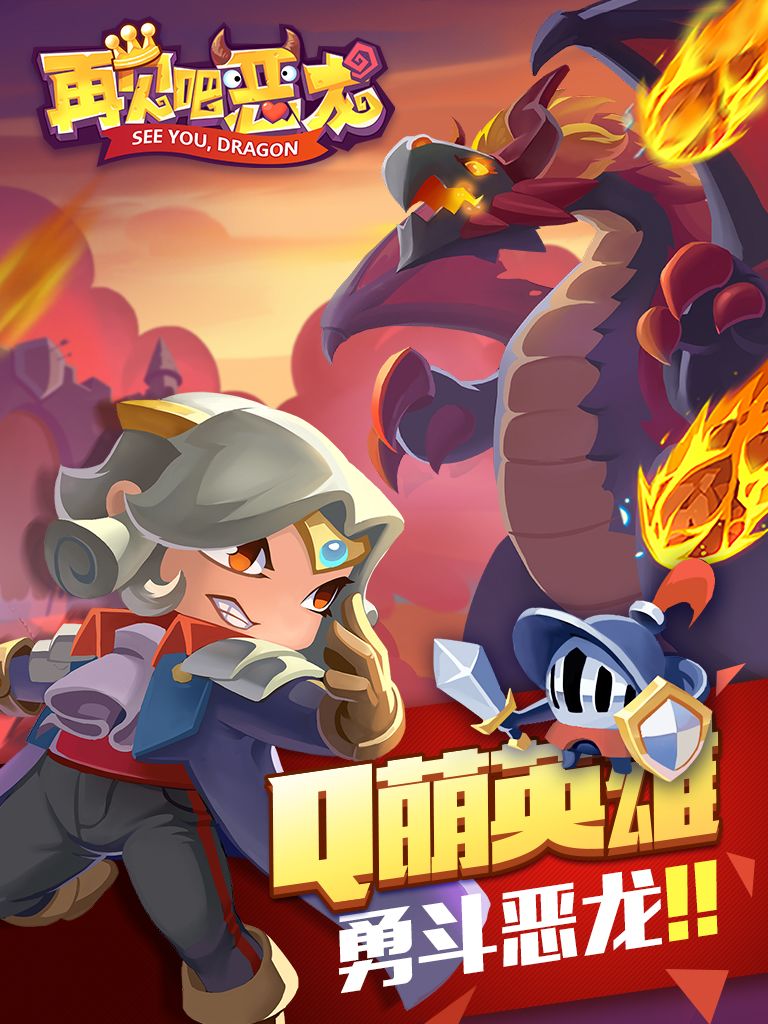 再见吧恶龙游戏截图