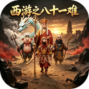 西游之八十一难icon