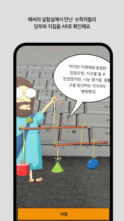 수학교구 미션AR : 매써의 수학실험실游戏截图
