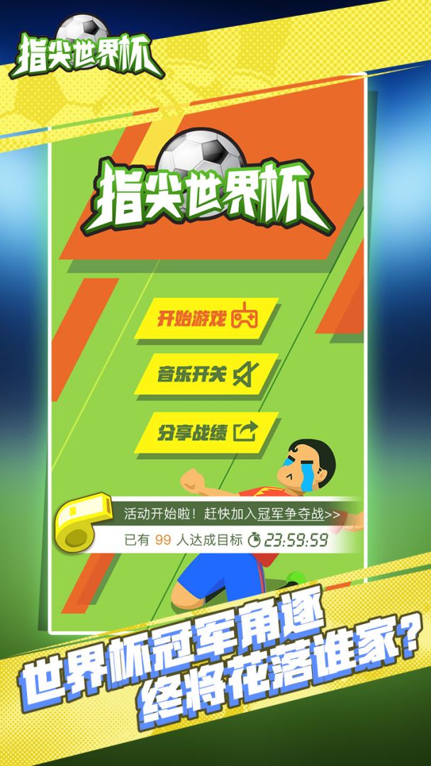 指尖世界杯游戏截图
