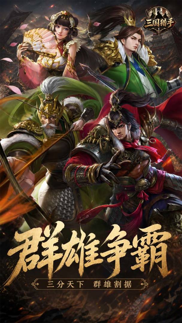 三国猎手游戏截图