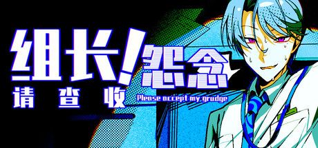 组长！怨念请查收！ 封面