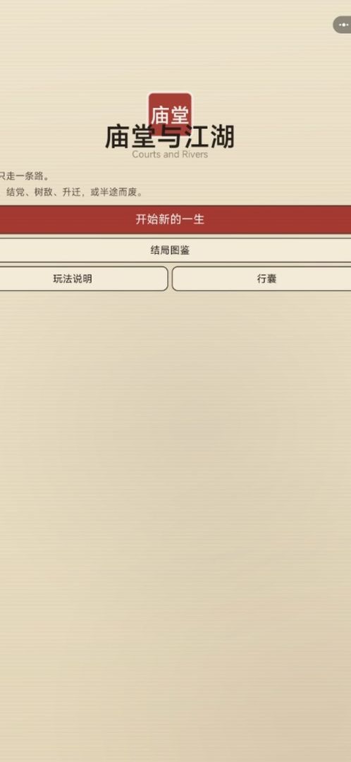 庙堂与江湖游戏截图