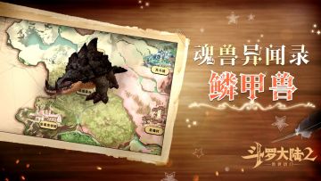 【资讯】魂兽异闻录-四眼麟甲兽①