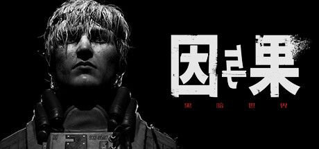 黑暗世界：因与果 封面