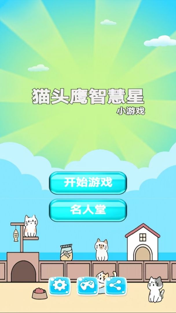 猫头鹰智慧星游戏截图