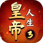 皇帝人生3icon