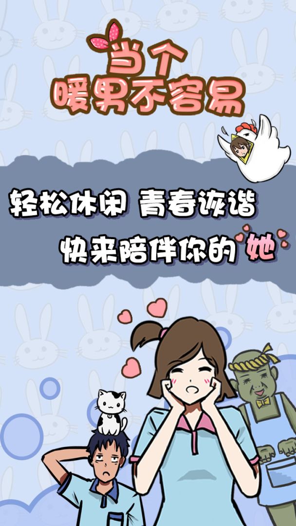 当个暖男不容易游戏截图