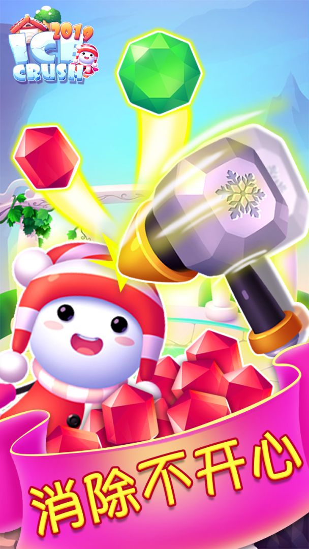 疯狂消消冰游戏截图