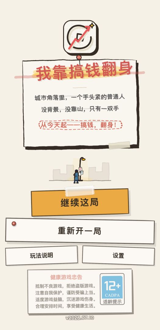 我靠搞钱翻身游戏截图