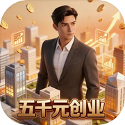 五千元创业icon