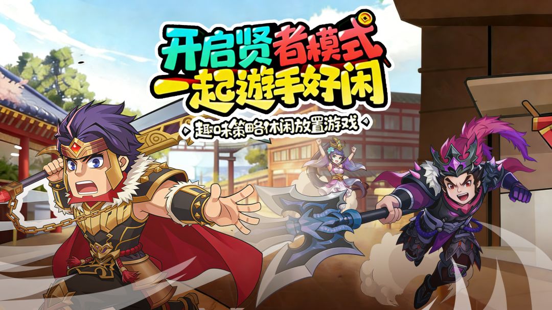 三国暴走游戏截图