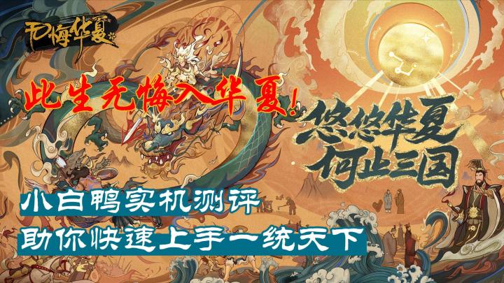【游戏测评】此生无悔入华夏！小白鸭实机测评助你一统天下！ #无悔华夏手游#截图