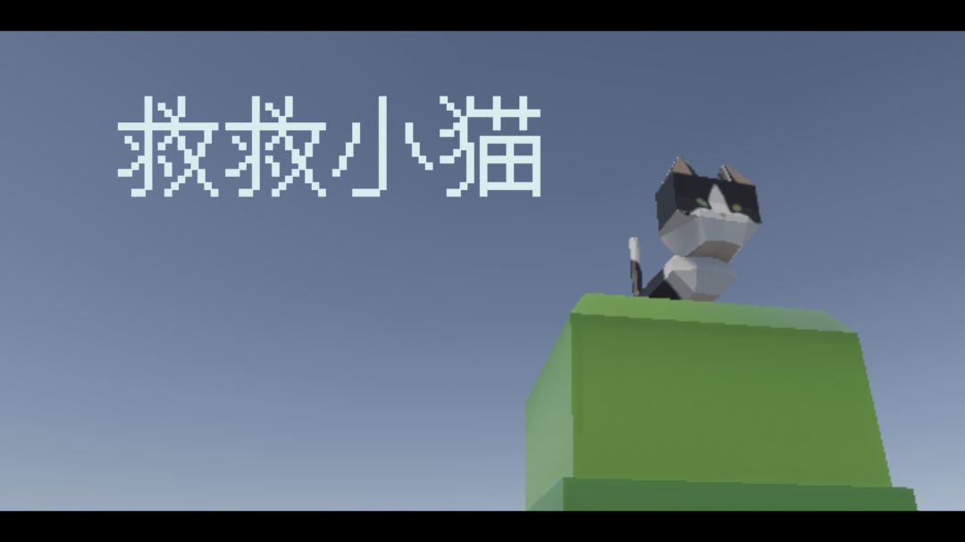 救救小猫