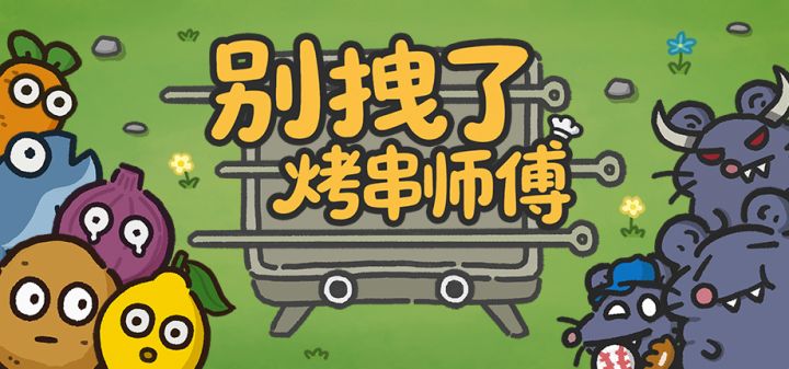 别拽了!烤串师傅 封面