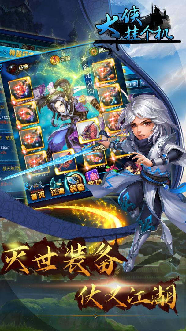 大侠挂个机游戏截图