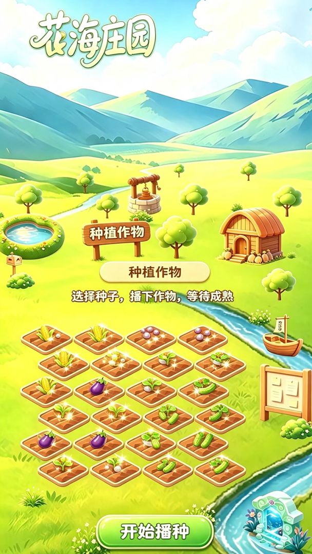 花海庄园游戏截图
