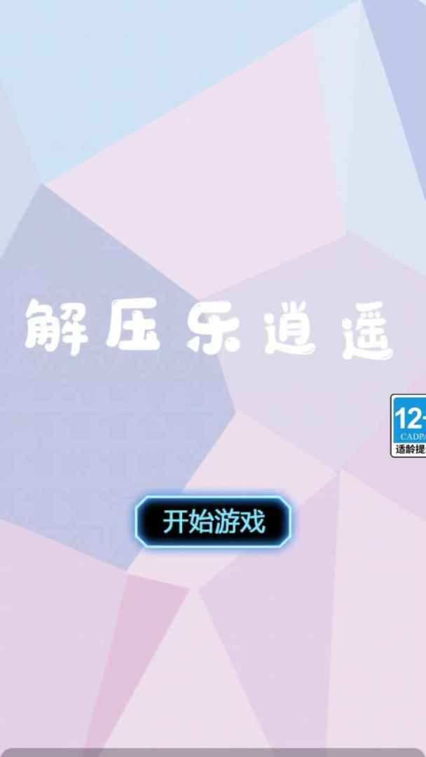 解压乐逍遥游戏截图