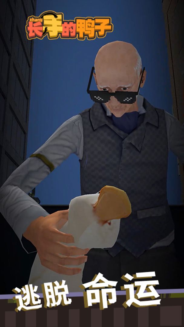 长手的鸭子游戏截图