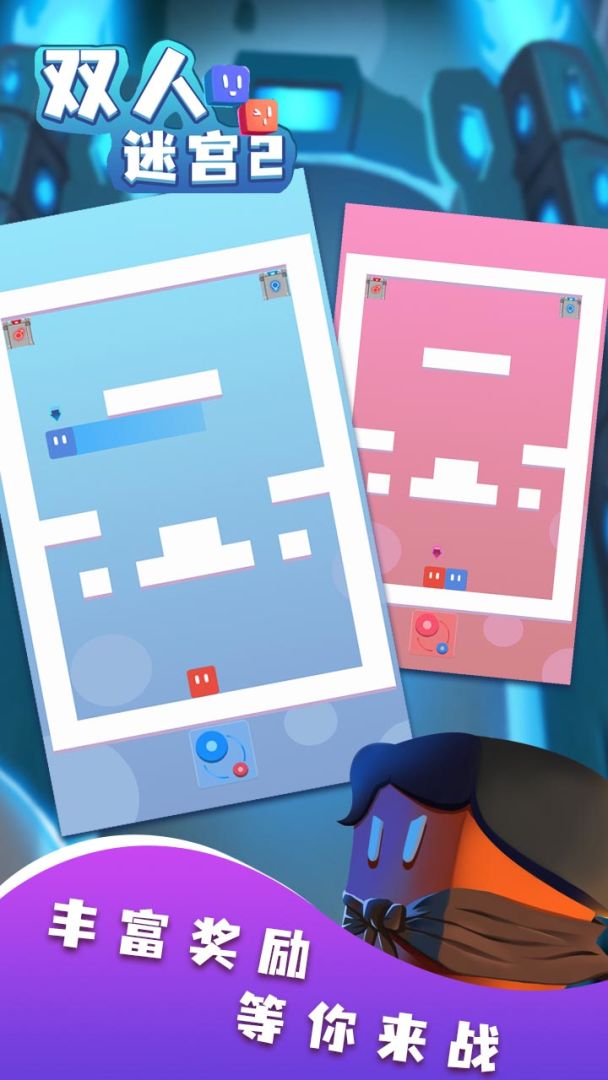 双人迷宫2游戏截图