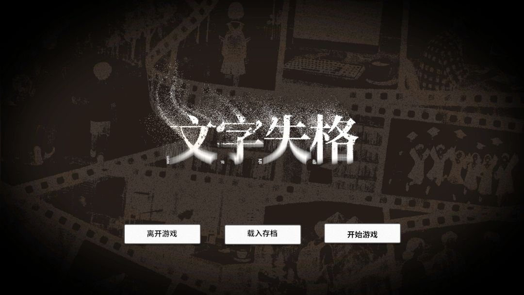 文字失格游戏截图