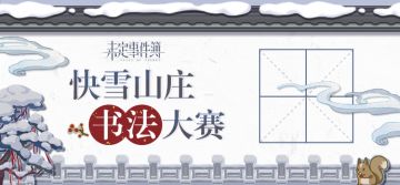 （已开奖）有奖互动 | 快雪山庄书法大赛
