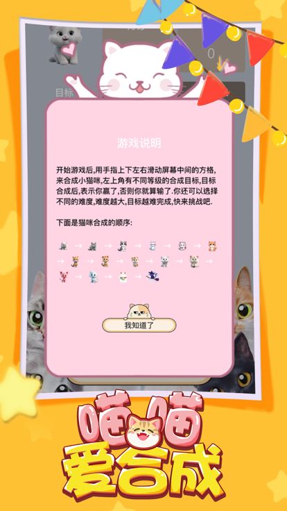 喵喵爱合成游戏截图