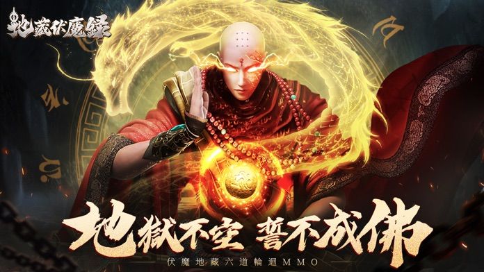 地藏伏魔錄游戏截图