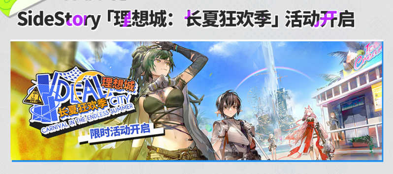 「理想城：长夏狂欢季」活动开启