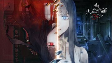 TapTap 独家全免费无内购，惊悚AVG《当火车鸣笛三秒》移动版上线啦