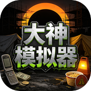 大神模拟器icon