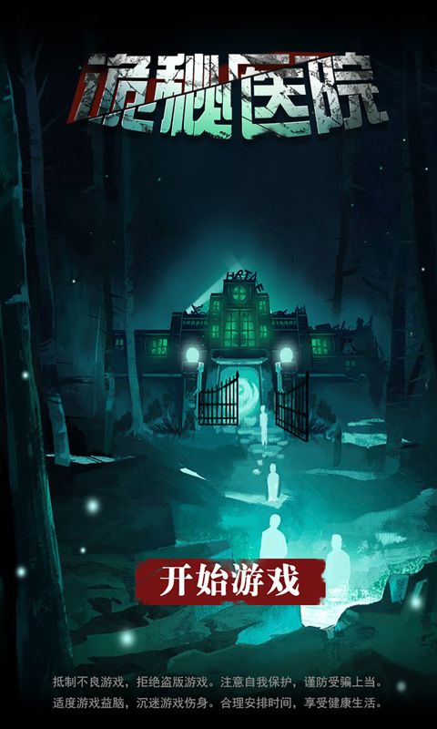 诡秘医院游戏截图