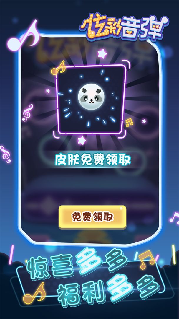 炫彩音弹游戏截图