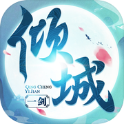 倾城一剑-你家有座剑灵山icon