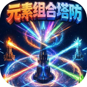 元素组合塔防icon